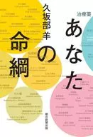 あなたの命綱 / 久坂部羊