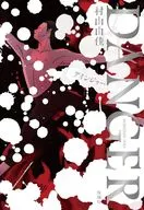 DANGER / 村山由佳
