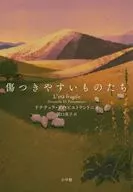 傷つきやすいものたち / ドナテッラ・ディ・ピエトラントニオ / 関口英子