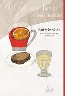 名前のないカフェ  / ローベルト・ゼーターラー / 浅井晶子