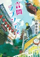 言問ラプソディ / 小野寺史宜