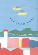 宙ぶらりんの箱 / 片島麦子