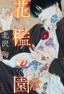 花檻の園 / 北沢陶
