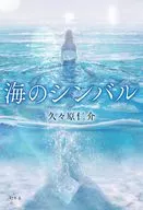 海のシンバル / 久々原仁介