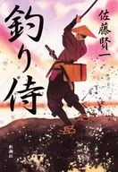 釣り侍 / 佐藤賢一