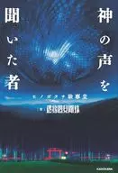 神の声を聞いた者 ヒノガタチ験事変 / 遷移圏見聞録