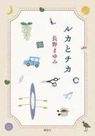 ルカとチカ / 長野まゆみ