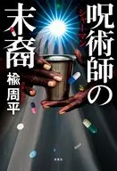 呪術師の末裔 / 楡周平