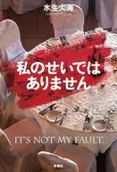 私のせいではありません / 水生大海