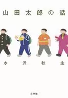 山田太郎の話 / 水沢秋生