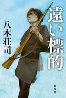 遠い標的 / 八木荘司