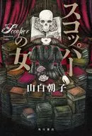 スコッパーの女 / 山白朝子