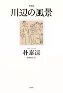 川辺の風景 新装版 / 朴泰遠 / 牧瀬暁子
