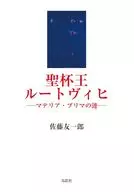 聖杯王ルートヴィヒ / 佐藤友一郎
