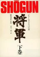 将軍 下巻 / ジェームス・クラベル