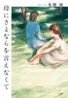 母にさよならを言えなくて / 多摩凛