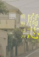 腐芯 / 朝野にわ