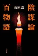 陰謀論百物語 / 荻原浩