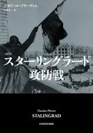 〔新版〕 スターリングラード攻防戦 / テオドール・プリーフィア / 向後英一