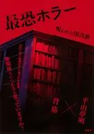 呪われた図書館 最恐ホラー / 背筋平山 / 夢明