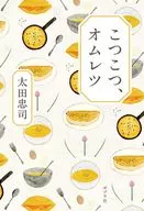 こつこつ、オムレツ / 太田忠司
