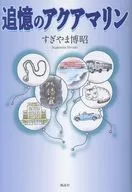 追憶のアクアマリン / すぎやま博昭