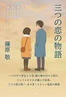 三つの恋の物語 / 藤原敬