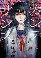 カンテサンス / 暁社夕帆