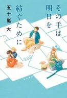 その手は明日を紡ぐために / 五十嵐大