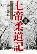 七帝柔道記3 湖に星の散るなり / 増田俊也