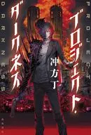 プロジェクト・ダークネス / 冲方丁