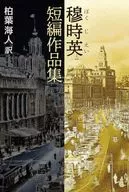 穆時英 短編作品集 / 柏葉海人