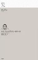 ロンドン / ルイ＝フェルディナン・セリーヌ / 森澤友一朗