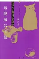 江戸八丁堀はぐれ同心 若隠居にて候 / 風戸覚