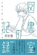 図書室の記録 / 岸波龍