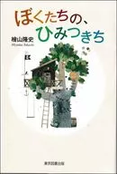 ぼくたちの、ひみつきち / 檜山隆史