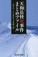 天狗岳怪死事件まとめファイル?登山サークル男女6人失踪の謎? / SCRAP