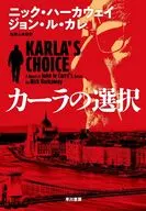 カーラの選択 / ニック・ハーカウェイ / 加賀山卓朗