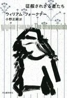 征服されざる者たち / ウィリアム・フォークナー / 小野正嗣