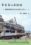 学芸員は名探偵 --陸前高田のたからものをレスキュー-- / さわまゆみ