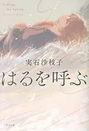 はるを呼ぶ / 実石沙枝子