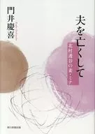 夫を亡くして 北村透谷の妻・ミナ / 門井慶喜