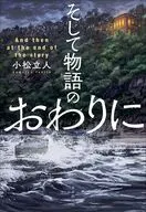 そして物語のおわりに / 小松立人