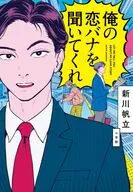 俺の恋バナを聞いてくれ / 新川帆立