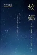 故郷 -秋の夜長にフクロウが啼いた- / 神戸道弘