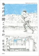 拳の声が聞こえるか / 岩井圭也