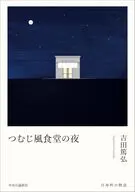 つむじ風食堂の夜 / 吉田篤弘