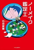 ノーメイク鑑定士 / 石田夏穂