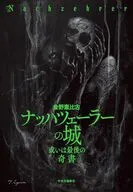 ナッハツェーラーの城-或いは＜最後の奇書＞ / 倉野憲比古