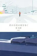 君の不在の夜を歩く / 窪美澄